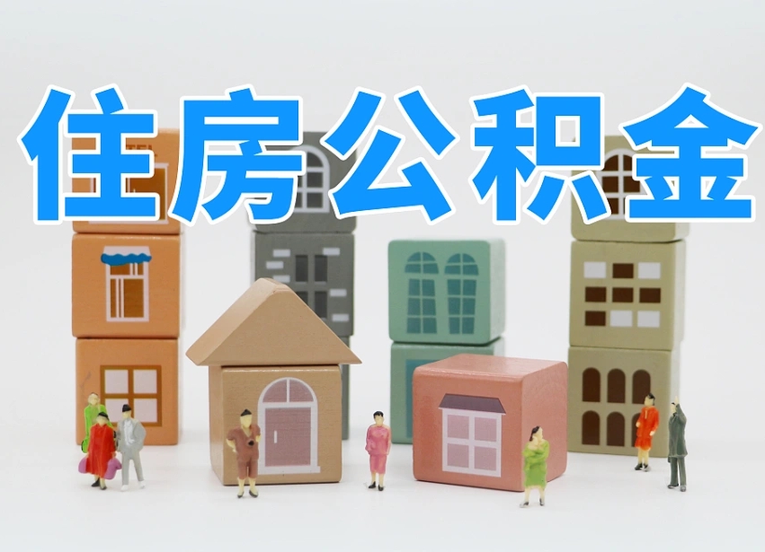 无锡温州公积金提取代办（温州提取住房公积金需要什么材料）